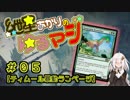 【MTG：スタンダード】紲星あかりのゆるマジ#05【ティムール暴動ランページ】