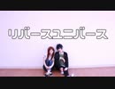 【A3!】リバースユニバース　踊ってみた【コスプレ】