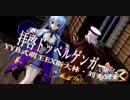 1141【MMD】拝啓ドッペルゲンガー【YYB式萌王EX斯大林・刘秀】