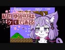 結月ゆかりはケモである