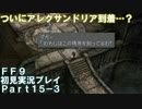 【FF9実況】生き方に迷うアラサーがFF9を初見実況プレイ【Part15-3】