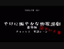 【番外編】やけに賑やかな「惨歌讃劇」【Part2NG集】