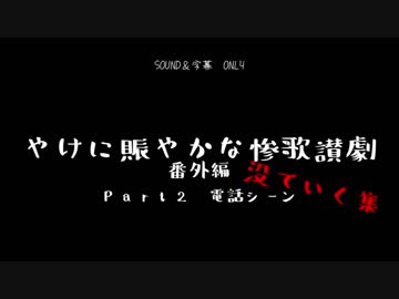 【番外編】やけに賑やかな「惨歌讃劇」【Part2NG集】