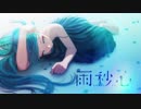 【スピカ*】雨秒心 1周年に歌ってみた