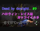【Dead by Daylight】　ハロウィンレイスはカッコイイ☆彡　＃9