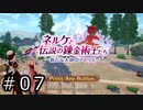 ネルケと伝説の錬金術士たち Part.07