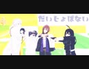 【ジャンル混合MMD】 Fling Posseといろいろ詰め合わせ　【刀剣乱舞×ヒプマイ】