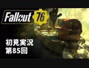【初見実況】Fallout76 第85回【手汗かいて散策】