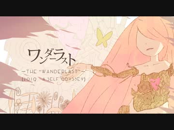 [Remake]ワンダーラスト (2019: A Self Odyssey) feat.巡音ルカ