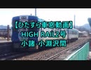 【ひたすら車窓動画】HIGH RAIL2号小諸小淵沢間