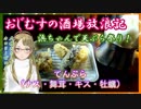 【Ｂ級ホラーハウス】おじむすの酒場放浪記・上野アメ横の浜ちゃん