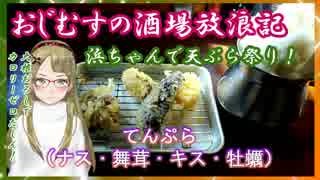 【Ｂ級ホラーハウス】おじむすの酒場放浪記・上野アメ横の浜ちゃん