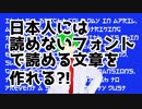 【大失敗？】 「日本人には読めないフォント」で日本語英語両方の意味を作れるか？その他の活用法も考えてみた。
