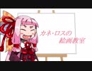 【杜コミ２】カネ・ロスの絵画教室～ATCを描こう！～【美術にかわ茜ちゃん】