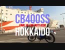 北海道 初めてのキャンプツーリング ：FINAL（エピローグ）