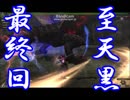 【MHF実況】アカウント変更のお知らせと至天黒レイア　底なしの畏怖の逆襲　最終話
