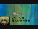 魔女の家2ページ目　魔女の家の秘密
