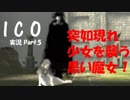 【ICO part.5】囚われの少女と角の生えた少年の冒険譚