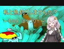 私と魚釣りしませんか？～その９　はつづり！～
