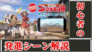 5分で解るコトブキ飛行隊 1 ゆっくりお試し版