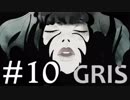 【GRIS】少女革命GRIS #10