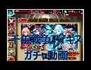 千年戦争アイギス　ガチャ動画　#２