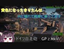 【WoT】黄色になったきりたんはMに憧れて戦車に乗ってます　20日目