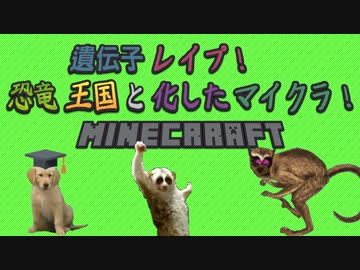 遺伝子レイプ！恐竜王国と化したマイクラ！part15