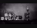 【洒落怖】餓鬼と即身仏の話