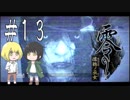 零～濡鴉ノ巫女～を亜希子と貴和でゆっくり実況【ゆっくり実況プレイ】　Part13