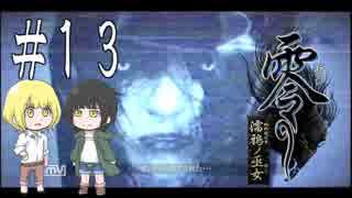 零～濡鴉ノ巫女～を亜希子と貴和でゆっくり実況【ゆっくり実況プレイ】　Part13
