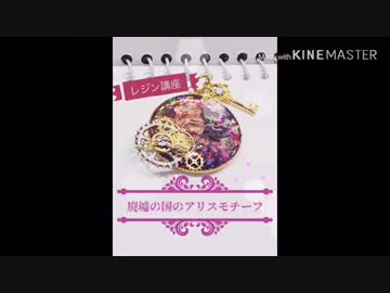 【レジン講座】廃墟の国のアリスモチーフでレジン作ってみた！