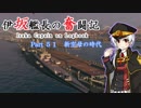 【WoWs】伊坂艦長の奮闘記 Part 51『新空母の時代』