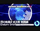 閃の軌跡4 ボス戦 戦闘曲 Endure Grief