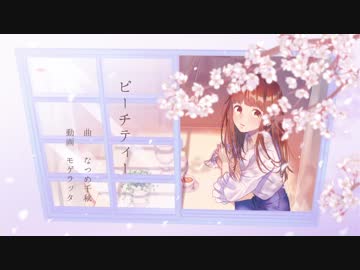 ピーチティー 歌ってみた ver こめてっと。