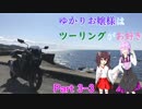 ゆかりお嬢様はツーリングがお好き　Part3-3【ゆかきり車載】