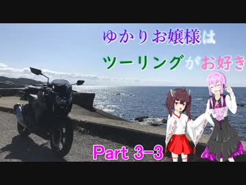 ゆかりお嬢様はツーリングがお好き　Part3-3【ゆかきり車載】