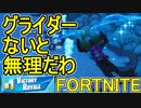 おそらく中級者のフォートナイト実況プレイPart27【Switch版Fortnite】