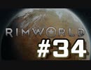 【実況プレイ】RimWorldを原住民で開拓する #34