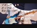 【ブキーポップは笑わない OP】Shadowgraph ギターで弾いてみた