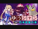 【ポケモンUSM】ゆうシャン #3【乃木若葉の章】