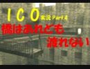 【ICO part.4】囚われの少女と角の生えた少年の冒険譚