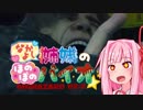 なかよし琴葉姉妹の♡ほのぼのバイオハザード！第惨夜【バイオハザードRE:2】