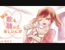 【番外編】妹は歌を聴いてほしいんだ(※歌ってみた)【オマケつき】