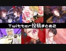 Twitter投稿まとめ2【人力千銃士】