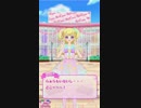 スローペースなプリ☆チャンプレイ動画 55回目
