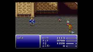 レトロフリークで遊ぶ【FF6】その１４　「はだか」を丸裸にする