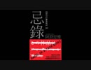感想のコーナー第47回【忌録: document X】
