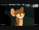 猫和老鼠之外星人入侵_音画同步版.wgk.mp4