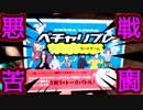 【ペチャリブレ】力こそパワー！最強を証明したい男たち【４人プレイ】